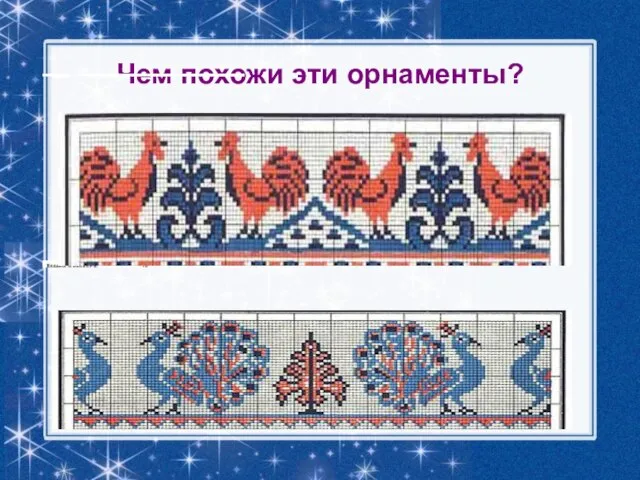 Чем похожи эти орнаменты?