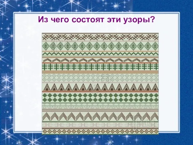 Из чего состоят эти узоры?