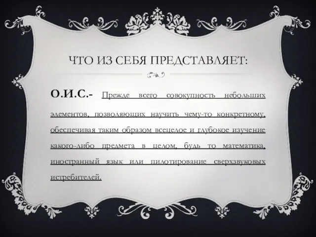 Что из себя представляет: О.И.С.- Прежде всего совокупность небольших элементов, позволяющих