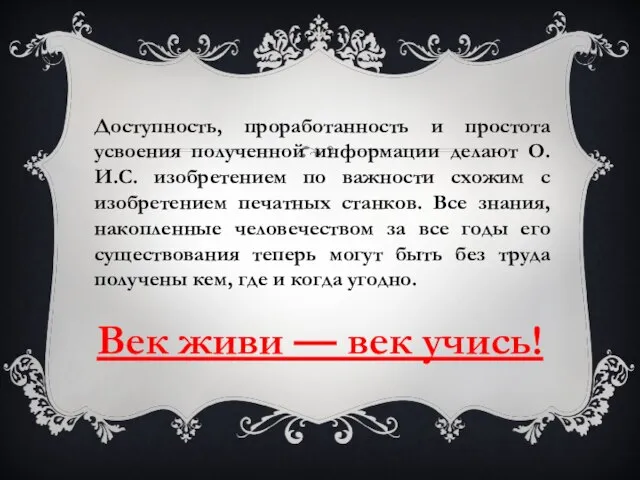 Доступность, проработанность и простота усвоения полученной информации делают О.И.С. изобретением по