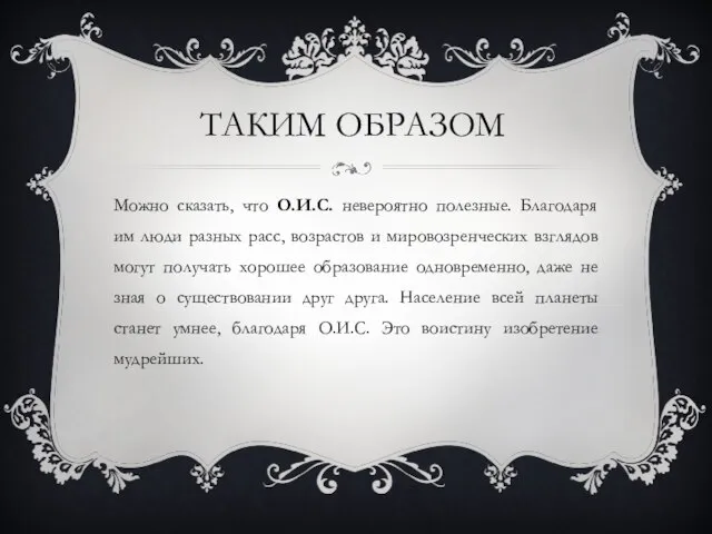 Таким образом Можно сказать, что О.И.С. невероятно полезные. Благодаря им люди