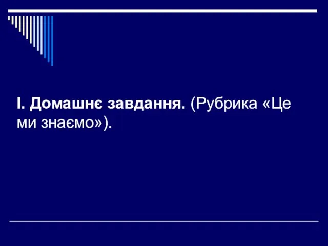 I. Домашнє завдання. (Рубрика «Це ми знаємо»).