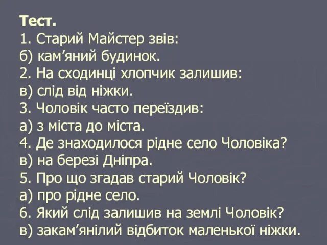 Тест. 1. Старий Майстер звів: б) кам’яний будинок. 2. На сходинці