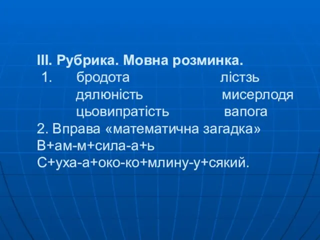 III. Рубрика. Мовна розминка. 1. бродота лістзь дялюність мисерлодя цьовипратість вапога