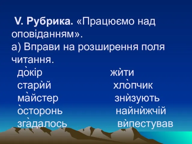 V. Рубрика. «Працюємо над оповіданням». а) Вправи на розширення поля читання.