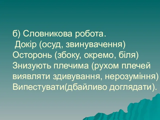 б) Словникова робота. Докір (осуд, звинувачення) Осторонь (збоку, окремо, біля) Знизують