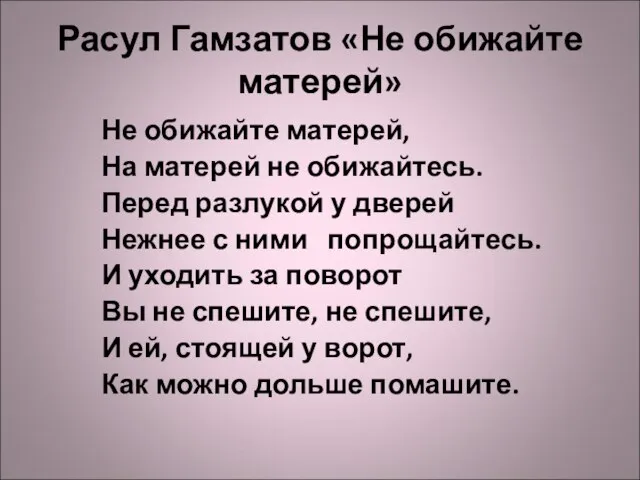 Расул Гамзатов «Не обижайте матерей» Не обижайте матерей, На матерей не