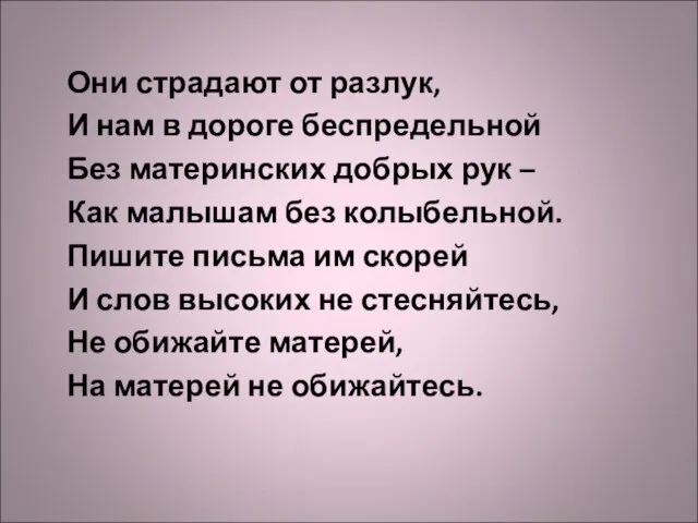 Они страдают от разлук, И нам в дороге беспредельной Без материнских