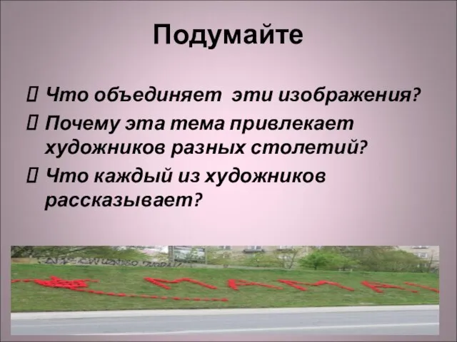 Подумайте Что объединяет эти изображения? Почему эта тема привлекает художников разных