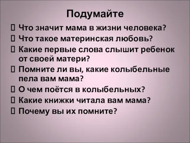 Подумайте Что значит мама в жизни человека? Что такое материнская любовь?