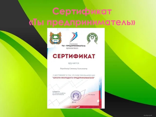 Сертификат «Ты предприниматель»
