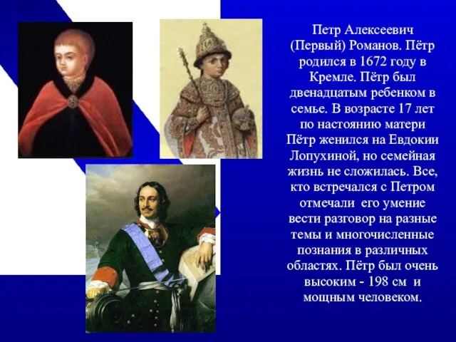 Петр Алексеевич (Первый) Романов. Пётр родился в 1672 году в Кремле.