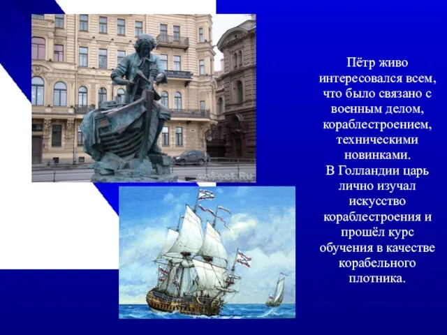 Пётр живо интересовался всем, что было связано с военным делом, кораблестроением,