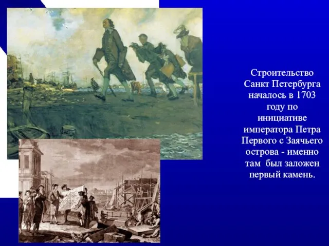 Строительство Санкт Петербурга началось в 1703 году по инициативе императора Петра