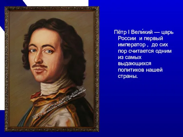 Пётр I Вели́кий — царь России и первый император , до