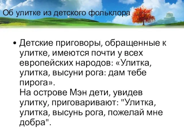 Об улитке из детского фольклора Детские приговоры, обращенные к улитке, имеются