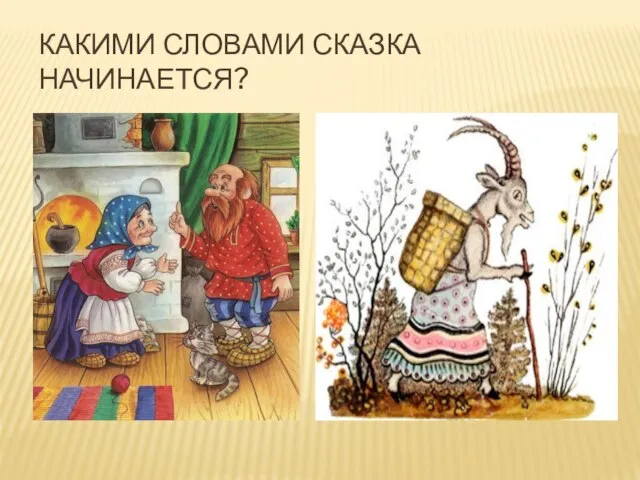 Какими словами сказка начинается?