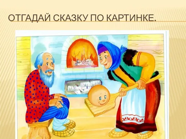 Отгадай сказку по картинке.