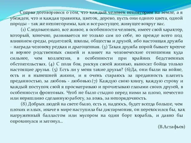 Сперва договоримся о том, что каждый человек неповторим на земле, а