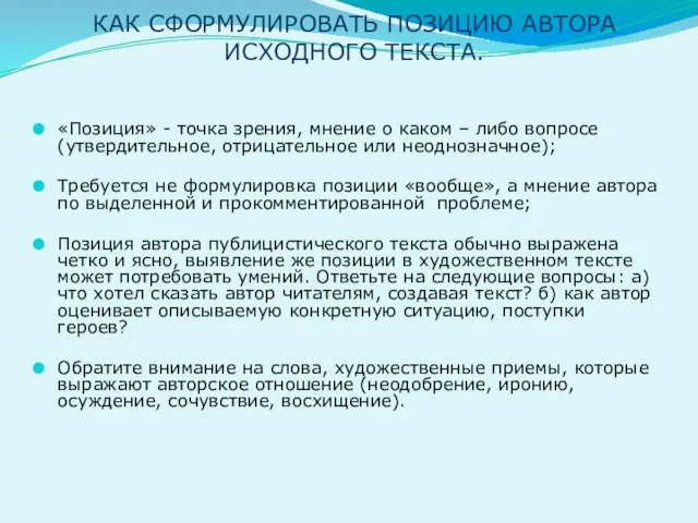 КАК СФОРМУЛИРОВАТЬ ПОЗИЦИЮ АВТОРА ИСХОДНОГО ТЕКСТА. «Позиция» - точка зрения, мнение