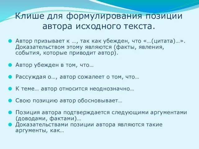 Клише для формулирования позиции автора исходного текста. Автор призывает к …,