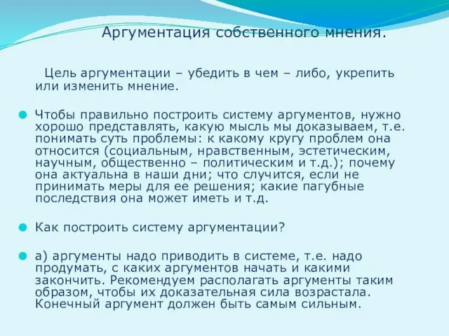 Аргументация собственного мнения. Цель аргументации – убедить в чем – либо,