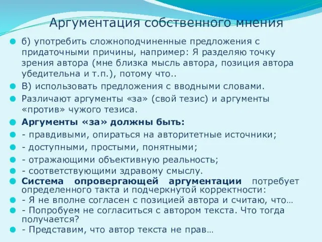 Аргументация собственного мнения. б) употребить сложноподчиненные предложения с придаточными причины, например: