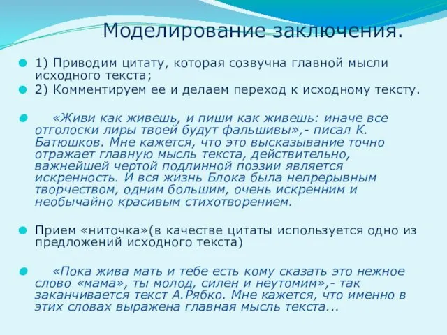 Моделирование заключения. 1) Приводим цитату, которая созвучна главной мысли исходного текста;