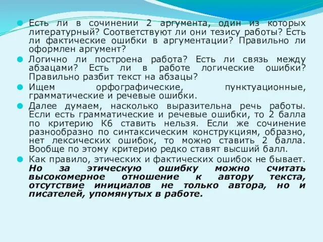 Есть ли в сочинении 2 аргумента, один из которых литературный? Соответствуют