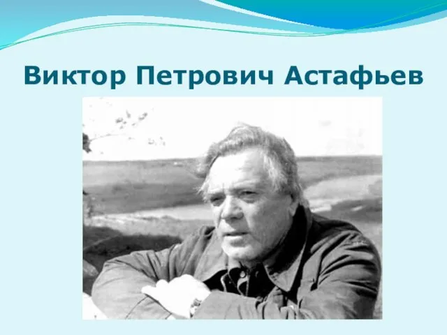 Виктор Петрович Астафьев