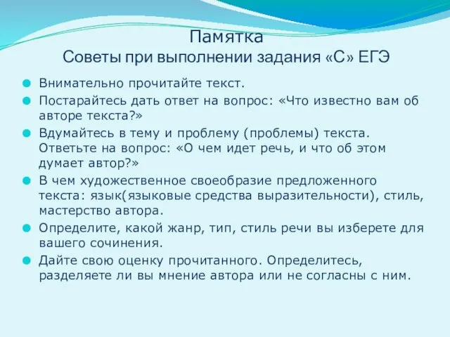 Памятка Советы при выполнении задания «С» ЕГЭ Внимательно прочитайте текст. Постарайтесь