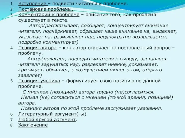 Вступление – подвести читателя к проблеме. Постановка проблемы. Комментарий к проблеме