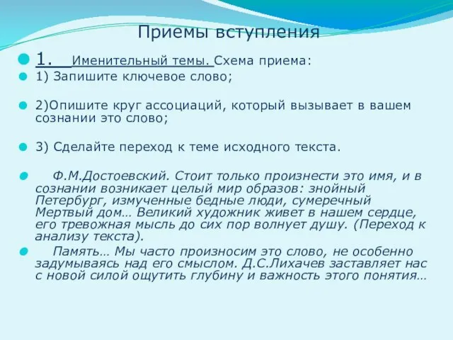 Приемы вступления 1. Именительный темы. Схема приема: 1) Запишите ключевое слово;