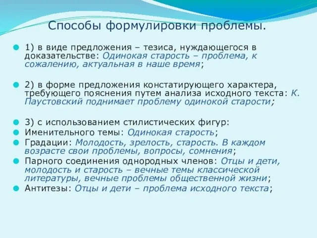 Способы формулировки проблемы. 1) в виде предложения – тезиса, нуждающегося в