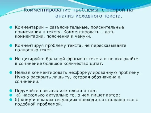 Комментирование проблемы с опорой на анализ исходного текста. Комментарий – разъяснительные,