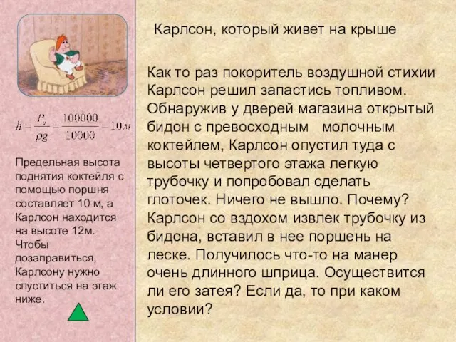 Как то раз покоритель воздушной стихии Карлсон решил запастись топливом. Обнаружив