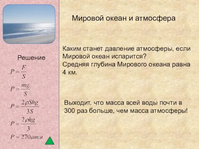 Каким станет давление атмосферы, если Мировой океан испарится? Средняя глубина Мирового