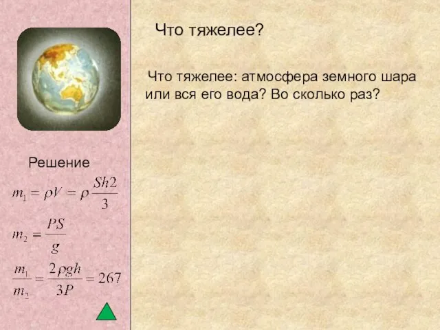 Что тяжелее: атмосфера земного шара или вся его вода? Во сколько раз? Что тяжелее? Решение