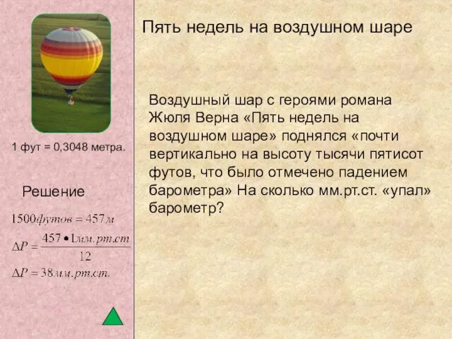 Воздушный шар с героями романа Жюля Верна «Пять недель на воздушном