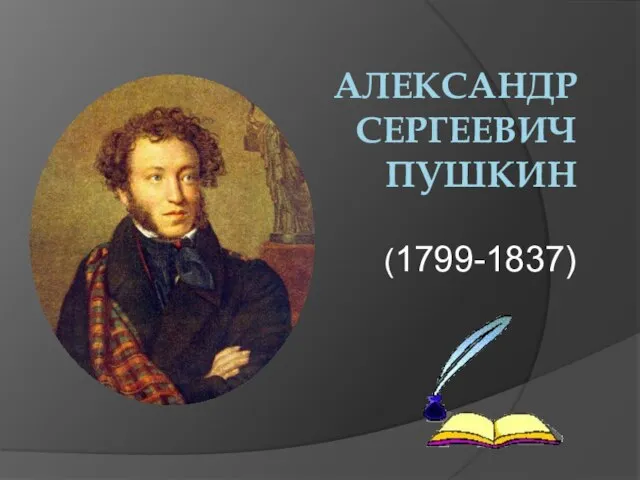 Александр Сергеевич Пушкин (1799-1837)