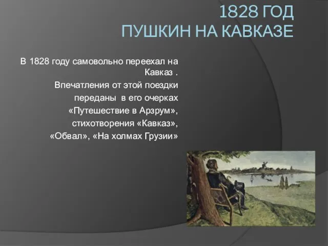 1828 год Пушкин на Кавказе В 1828 году самовольно переехал на