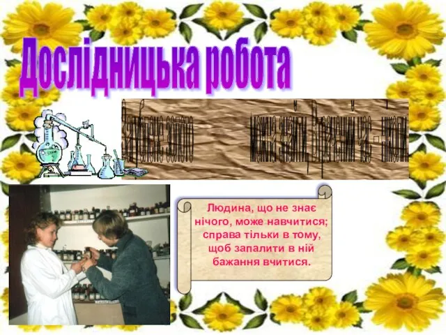 Дослідницька робота Загублене золото можна знайти, Втрачений час – ніколи. Людина,