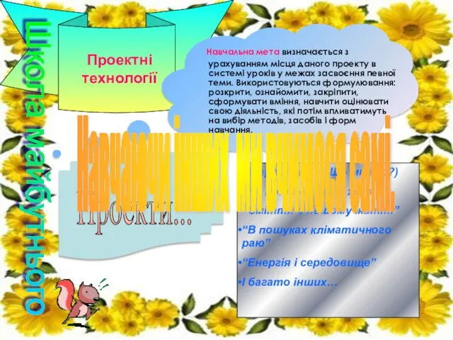 Навчальна мета визначається з урахуванням місця даного проекту в системі уроків