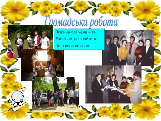 Громадська робота Людина освічена – та, Яка знає, де знайти те, Чого вона не знає.