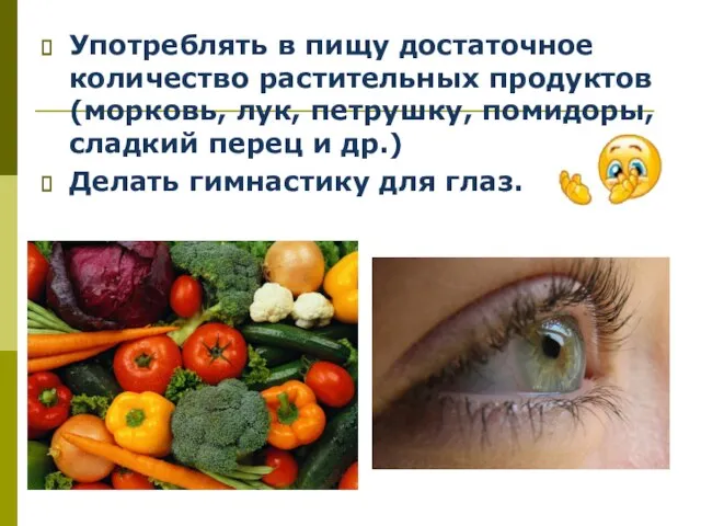Употреблять в пищу достаточное количество растительных продуктов (морковь, лук, петрушку, помидоры,