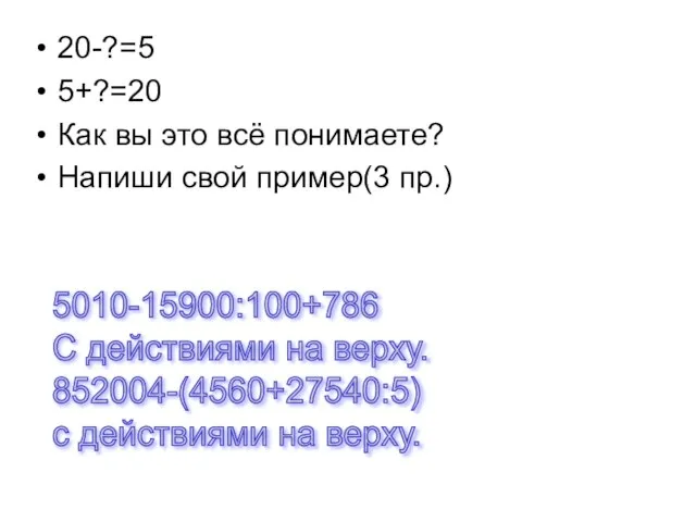 20-?=5 5+?=20 Как вы это всё понимаете? Напиши свой пример(3 пр.)