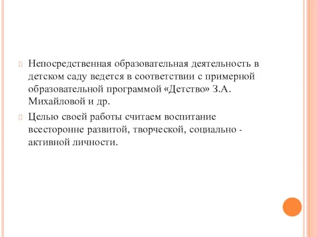 Непосредственная образовательная деятельность в детском саду ведется в соответствии с примерной