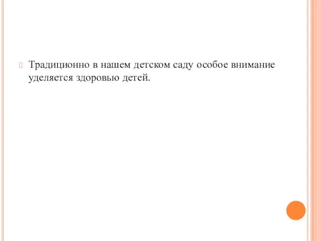 Традиционно в нашем детском саду особое внимание уделяется здоровью детей.