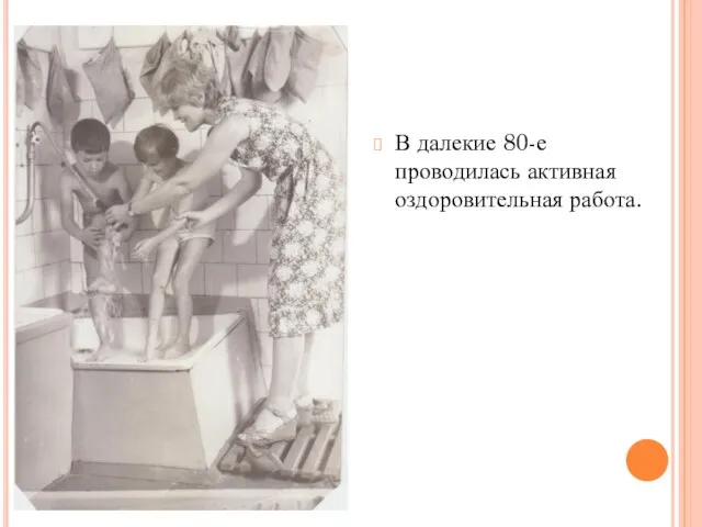 В далекие 80-е проводилась активная оздоровительная работа.