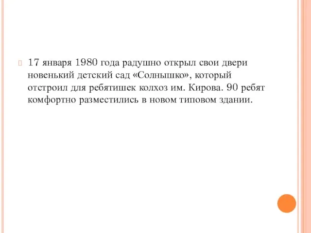 17 января 1980 года радушно открыл свои двери новенький детский сад